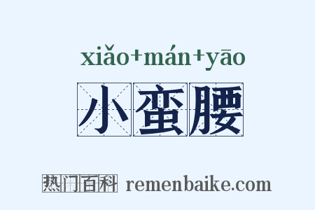 小蛮腰是什么意思的图片